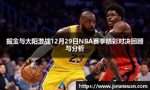 掘金与太阳激战12月29日NBA赛季精彩对决回顾与分析