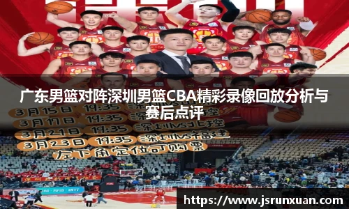 广东男篮对阵深圳男篮CBA精彩录像回放分析与赛后点评